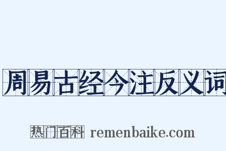 周易古经今注反义词是什么意思的图片